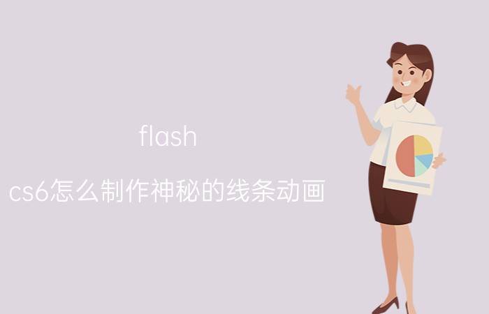 flash cs6怎么制作神秘的线条动画 ps用钢笔抠图怎么把直线拉弯？